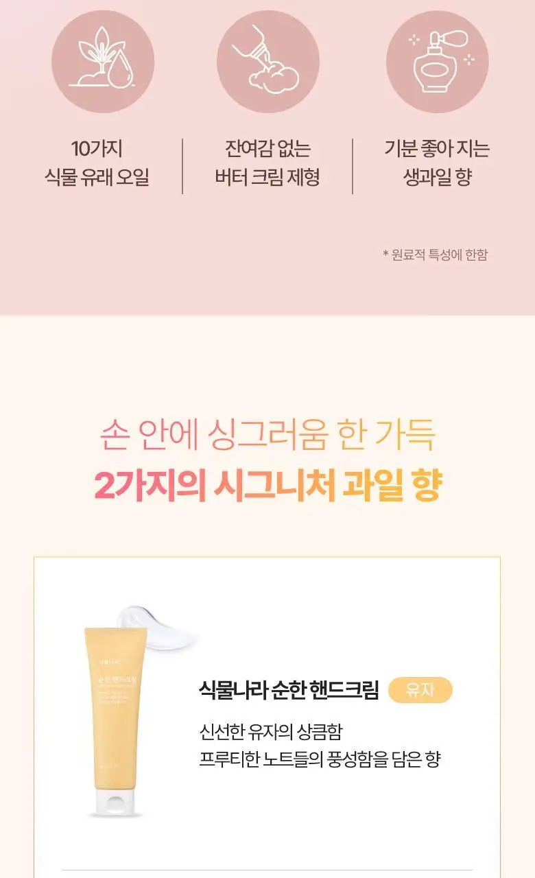 [1+1]식물나라 순한 핸드크림 [무화과향/유자향] 80ml 상세페이지 2